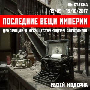 В Самаре пройдет выставка «Последние вещи империи»