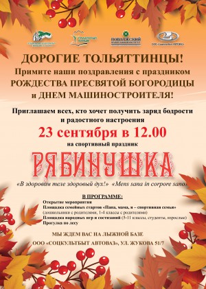 В Тольятти пройдет городской спортивный праздник «Рябинушка»