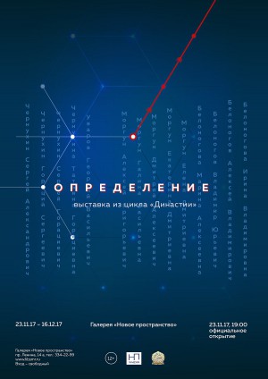 В СОУНБ в галерее «Новое пространство» откроется выставка «Определение»