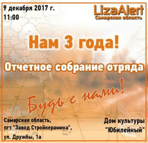 Самарцев приглашают на трехлетие поисково-спасательного отряда 