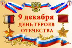 9 декабря в России отмечается День Героев Отечества