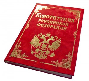 Почти 40% граждан РФ никогда не читали Конституцию