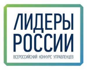 В Самаре состоится один из федеральных окружных полуфиналов Всероссийского конкурса «Лидеры России»