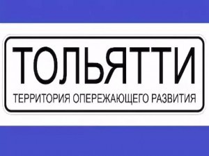 Поступила заявка от очередного потенциального резидента ТОР Тольятти