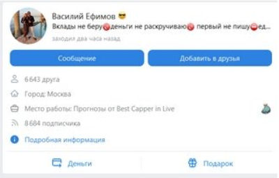 Каппер Василий Ефимов - стоит ли доверять его услугам?